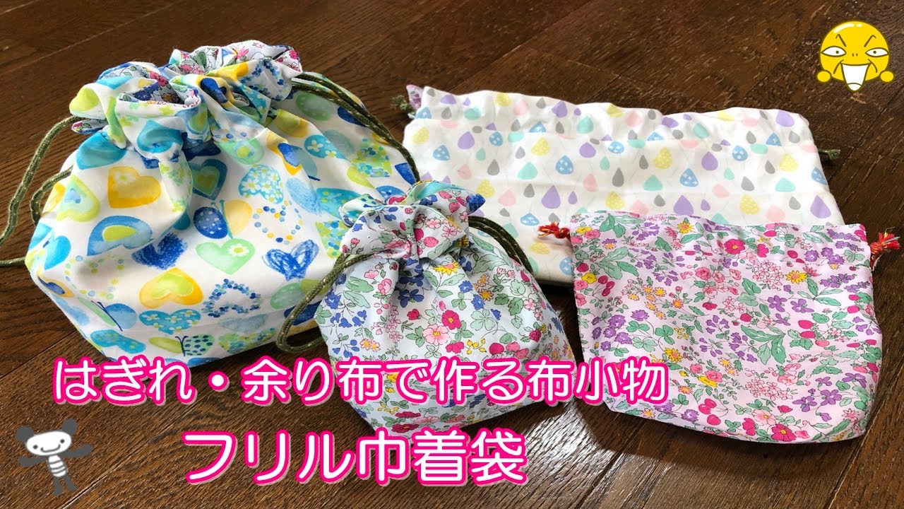 はぎれ・余り布で作る布小物「マチつきのリバーシブルで使えるフリル