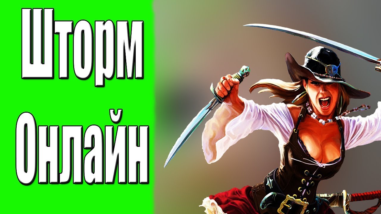 Шторм Онлайн - YouTube