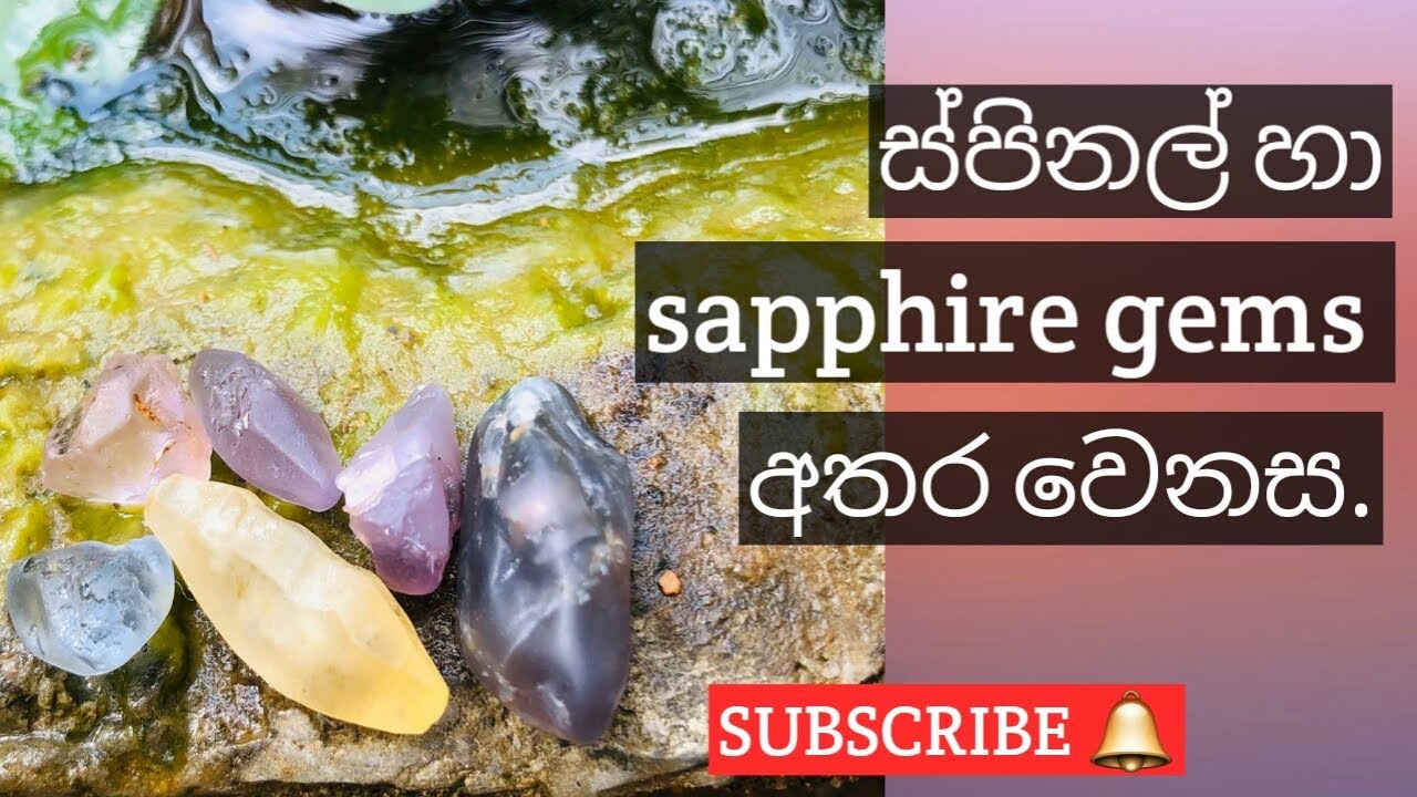 ස්පිනල් හා සෆායා මැණික් අතර ඇති වෙනස හදුනා ගමු.!