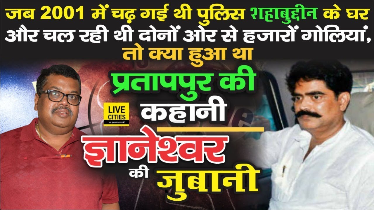 Shahabuddin के घर पर चढ़ाई के बाद क्या-क्या हुआ था, Helicopter क्यों लैंड हुआ Gopalganj में, जानिए