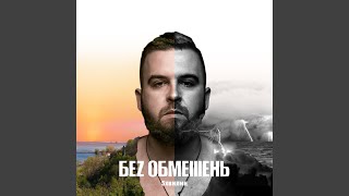 Тону - БЕЗ ОБМЕЖЕНЬ