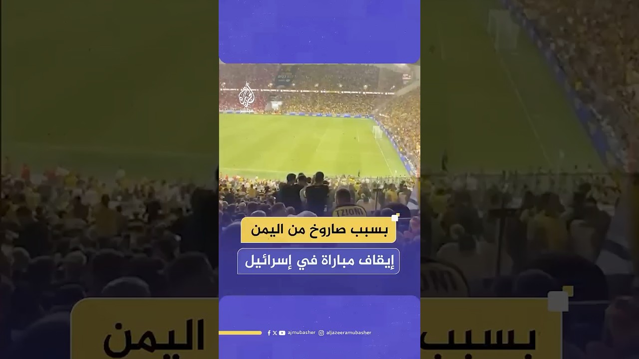 إيقاف مباراة لكرة القدم في إسرائيل عقب دوي صفارات الإنذار جراء رصد صاروخ أطلق من اليمن