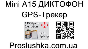 Mini A15 GPS-Трекер, Диктофон, Микро жучок