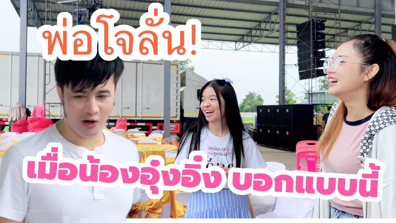 พ่อโจลั่น! เมื่อน้องอุ๋งอิ๋งพูดแบบนี้