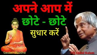 अपनेआप में छोटे छोटे सुधार करें #Buddhainspired05#motivation screenshot 2