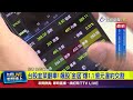 台股韭菜翻車