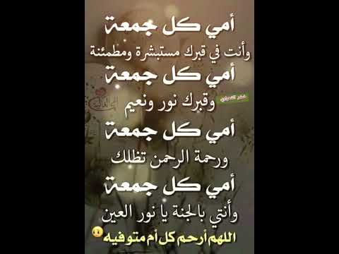 دعاء لامي المتوفيه ليلة الجمعة