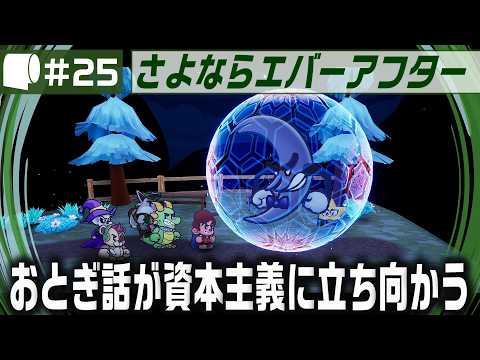 #25【 さよならエバーアフター / Escape from Ever After （正式リリース版）】「ペーパーマリオ」にインスパイアされたジャンルを超えたRPG！