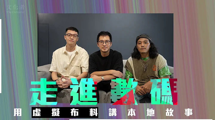 【虚拟时装】 走进数码 用虚拟布料讲本地故事 - 天天要闻