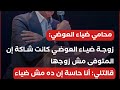 مش جثة ضياء العوضي زوجته قالتها الجثة المدفونة دي مش جوزي