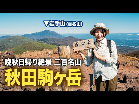 【秋田駒ケ岳】登山初心者が秋の二百名山で紅葉と絶景満喫！