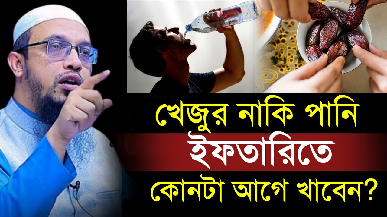 🔴ইফতারিতে খেজুর নাকি পানি কোনটা আগে খাবেন।জানলে অবাক হবেন!শায়খ আহমাদুল্লাহ।Shaykh Ahmadullah.Feb 28g