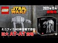レゴスターウォーズ AT-AT 2021年ブラックフライデー注目のNEWセット  75313 LEGO STARWARS UTC ATAT Reveal & Official 発売日 価格