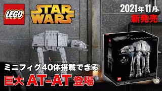 レゴスターウォーズ AT-AT 2021年ブラックフライデー注目のNEWセット  75313 LEGO STARWARS UTC ATAT Reveal & Official 発売日 価格