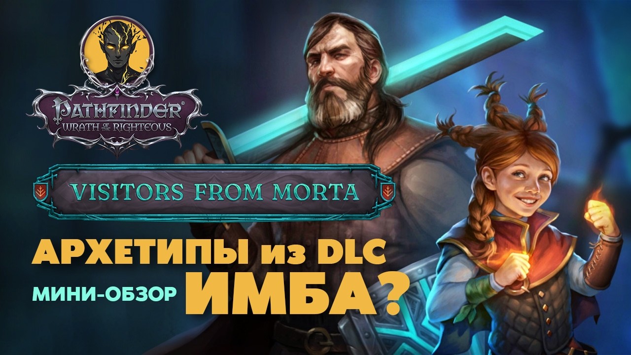 Гости из Морты: ОБЗОР DLC И ДВУХ НОВЫХ АРХЕТИПОВ | PATHFINDER Wrath of The Righteous