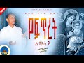 የፍጥረት አማላጅ New Orthodox Mezmur ዘማሪ ግሩም ይመር Zemarisolomon