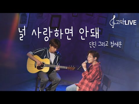 딘딘 and 정세운 - 널 사랑하면 안돼 / DINDIN and JEONG SEWOON - Should Not Love You 《고막메이트/고막라이브》