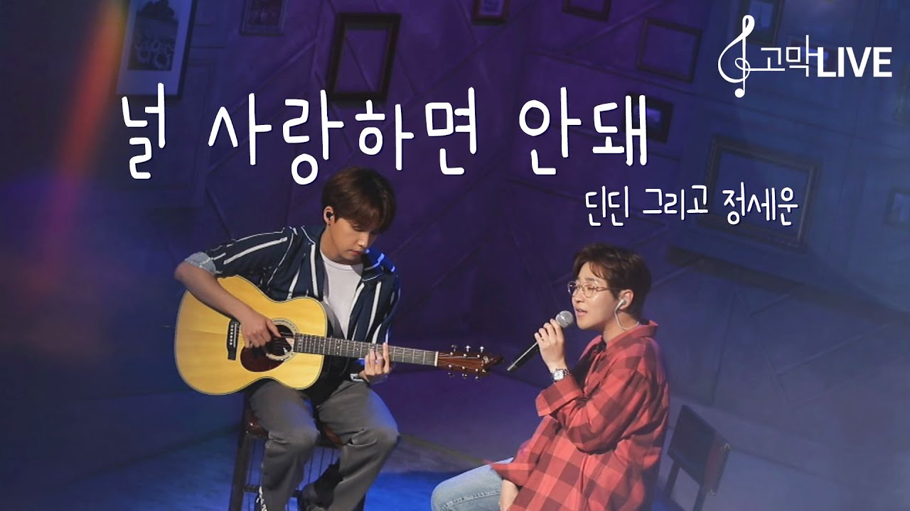 딘딘 and 정세운 - 널 사랑하면 안돼 / DINDIN and JEONG SEWOON - Should Not Love You 《고막메이트/고막라이브》