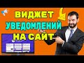 Как установить  всплывающие сообщения на сайт