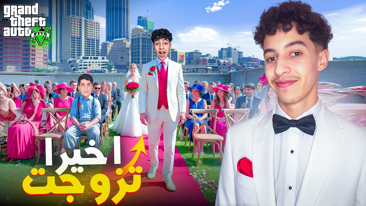 الفرحة ما كملاتش فنهار العرس 😭🔥| الحياة الواقعية | GTA RP MAROC #43