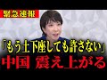 ※ 日本を威圧しすぎた結果、中国が大変なことになりました…【高市早苗】