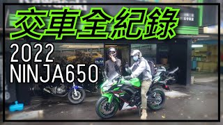 【騎層日誌】朋友Ninja650交車啦 交車紀錄Vlog  #ninja650