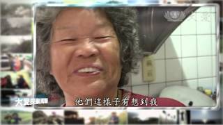 【大愛探索周報】預告 - 20140509 - 一樣的母愛