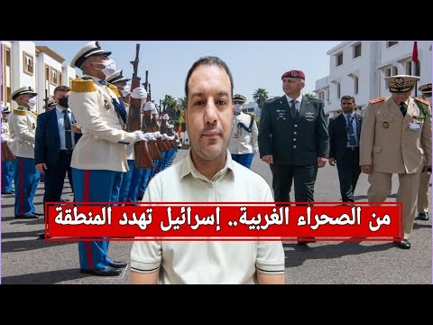 من الصحراء الغربية إسرائيل تهدد المنطقة عسكريا
