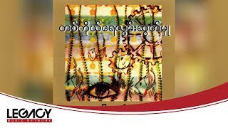 Video thumbnail of "လေးဖြူ - တစ်ကိုယ်ရေလွမ်းဆွတ်မှု (Lay Phyu)"