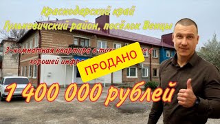 КВАРТИРА НА ЮГЕ// 3-ком. 45 м2 на 2/2 эт. ₽ 1 400 000 р/31 т.р за м2,тел. 8 918 291 42 47 #юфо