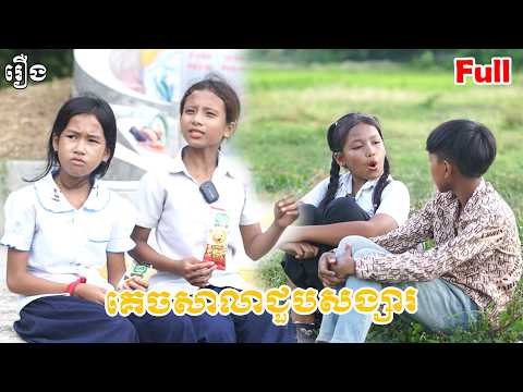 គេចសាលា ជួបសង្សារ - Full Movie / មួយរឿងពេញ #funny #comedy