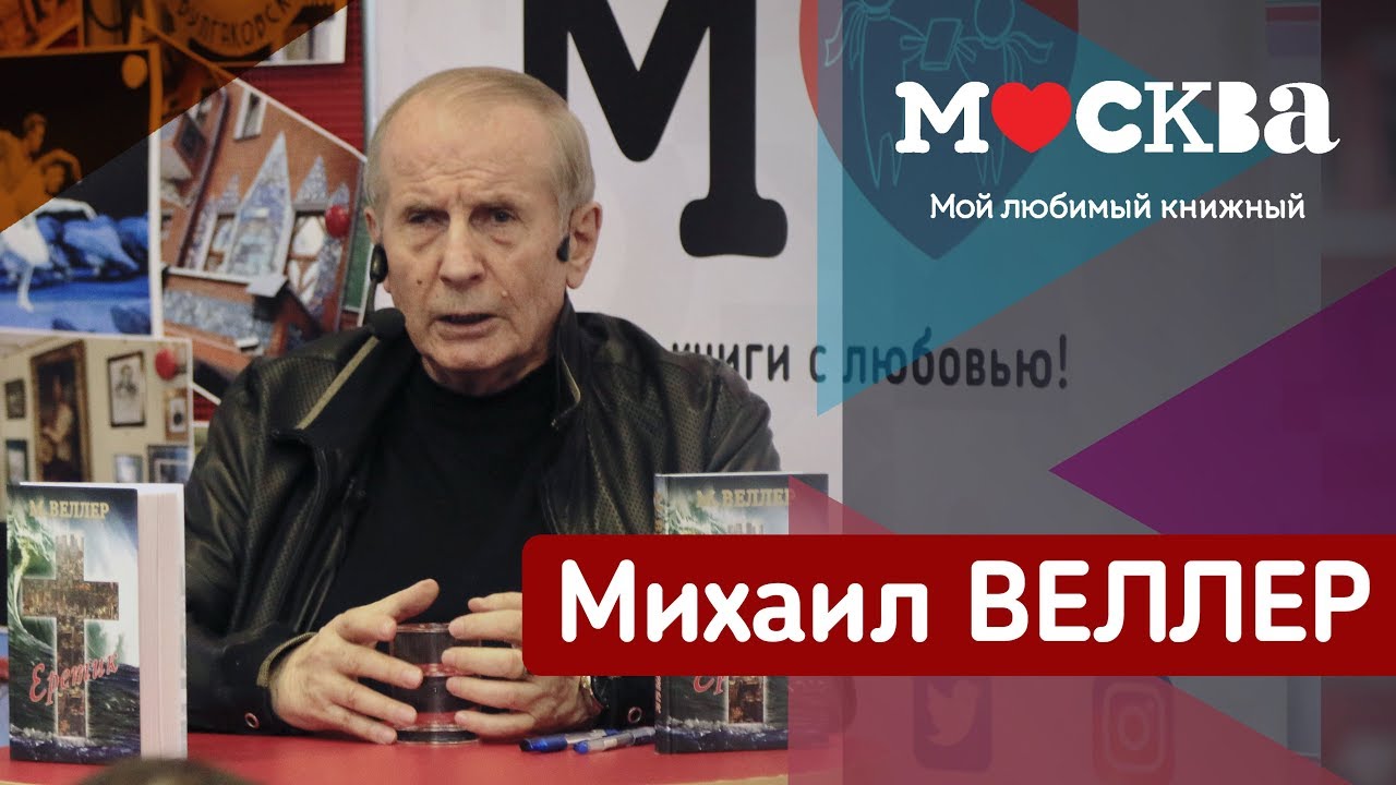 Канал михаила веллера