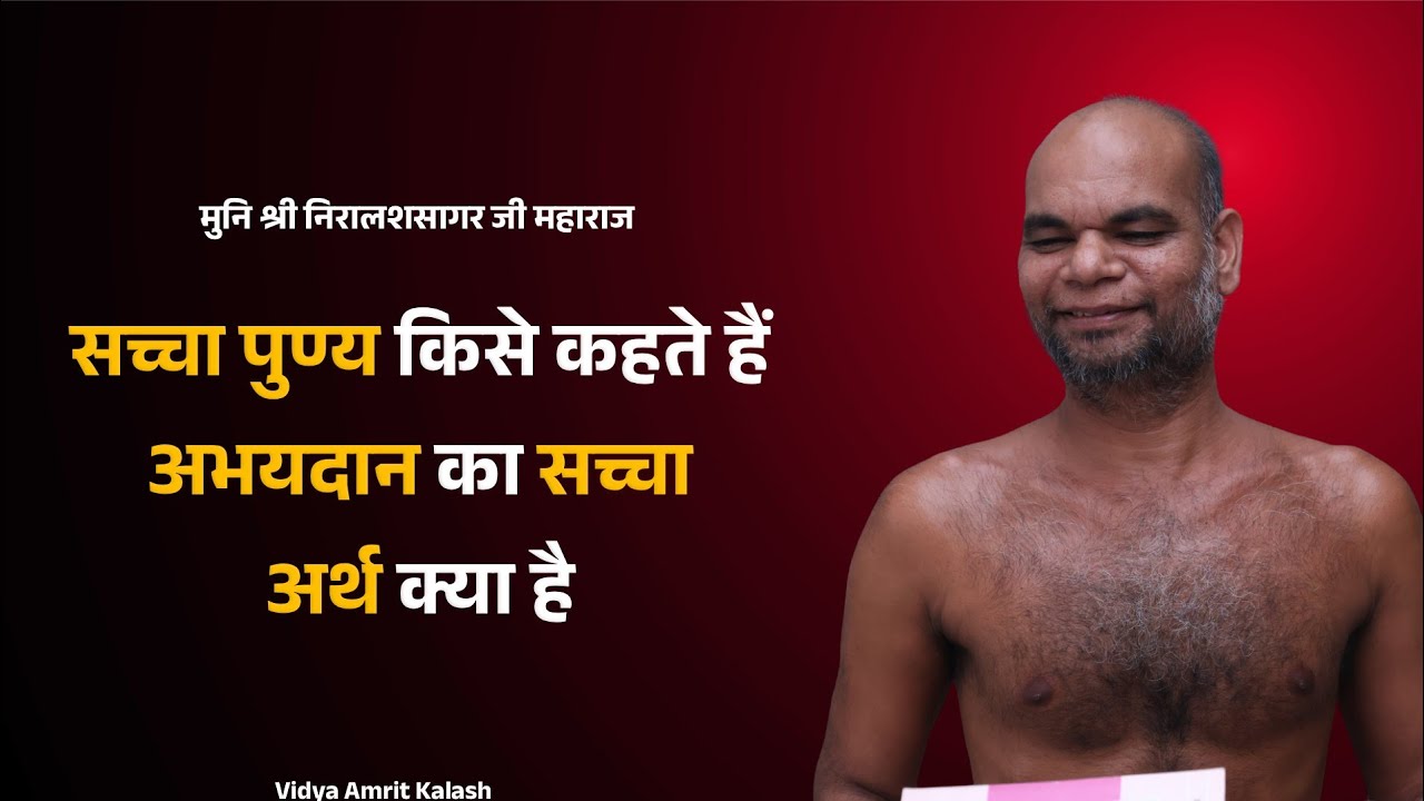 सच्चा पुण्य किसे कहते हैं | अभयदान का सच्चा अर्थ क्या है | निरालशसागर जी महाराज | Samaysagar ji Maha