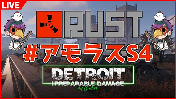 最後 / Rust 楽しい部 8/3 #アモラスS4