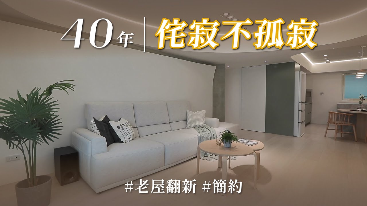 侘寂太孤寂？？ 她善用圓弧ｘ莫蘭迪綠，根本鄰家女孩風，翻新後百看不膩！｜Moooi Design驀翊設計-吳珮竹｜@gorgeousspace