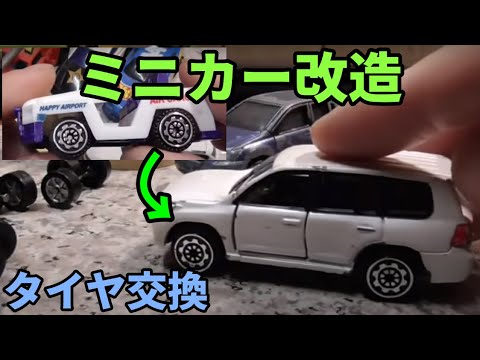 トミカ改造 アルミ交換 ホットウィール以外でやってみる！ - YouTube