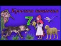 Аудио сказка. Красная шапочка.