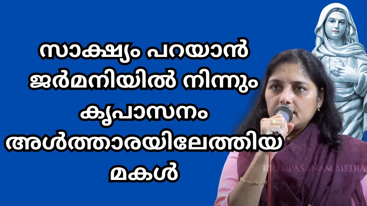 സാക്ഷ്യം പറയാൻ ജർമനിയിൽ നിന്നും കൃപാസനം അൾത്താരയിലേത്തിയ മകൾ