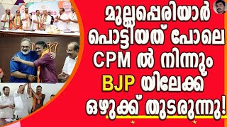 സംഘികൾ ആകെ ആശയക്കുഴപ്പത്തിൽ ! ഇനിയെങ്ങനെ എതിർ രാഷ്ട്രീയക്കാരെ വിമർശിക്കും? | BJP