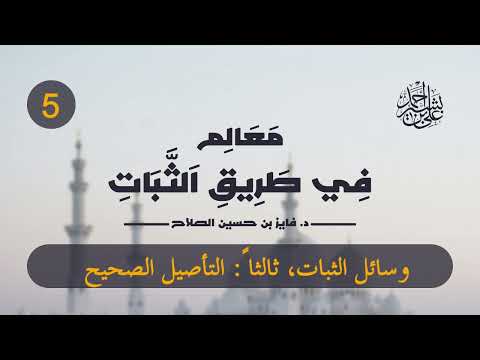 معالم في طريق الثبات | الحلقة (5) | من وسائل الثبات: التأصيل الصحيح