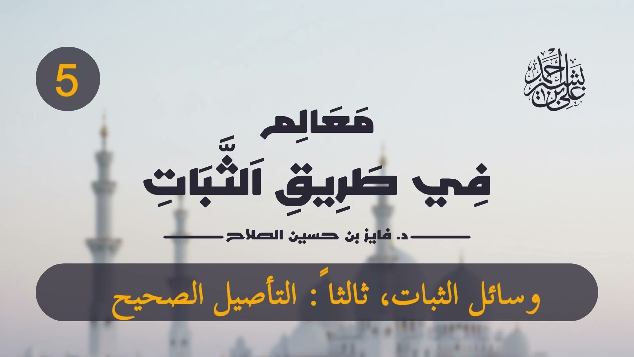 معالم في طريق الثبات | الحلقة (5) | من وسائل الثبات: التأصيل الصحيح