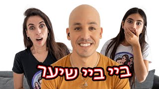 ג׳ונתן עשה קרחת!