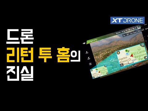 DRONE <strong>RETURN</strong> TO <strong>HOME</strong> FACT | 드론 리턴 투 홈의 진실
