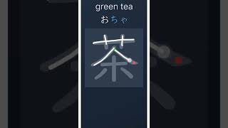 Green Tea  In Japanese viral learnjapanesealphabetforbeginners shorts kanji
