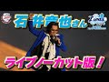 【蒼空ユニフォーム最終日を歌で飾る!】石井竜也さんスペシャルライブ!