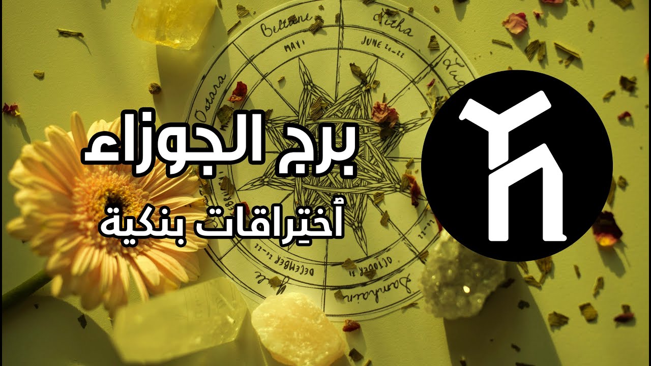 برج الجوزاء ♊ 🤩🥰 ٱختِراقات بنكية