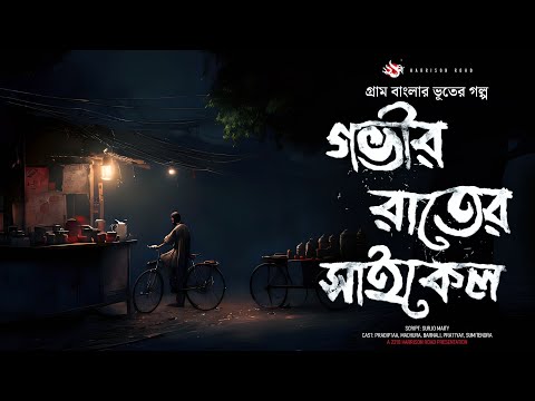 গভীর রাতের সাইকেল - (গ্রাম বাংলার ভূতের গল্প), the YouTube picture