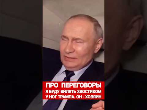 ТРАМП ПОРЯДОК НАВЕДЁТ #переговоры #новости #сегодня #украина #вести #россия #путин #рф #тв #shorts