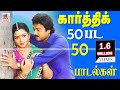 Karthik 50 love songs   50  