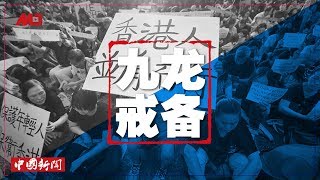 中国新闻 | 九龙戒备!七七游行停售中港车票;香港金融评级恐降;中国间谍船刺探美澳日军演;陈日君警告新文告将灭中国天主教;腾讯压制异议?(20190707-1)